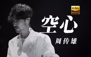 周传雄《空心》| 曾经的青春，如今的你我【Hi-Res无损+歌词】