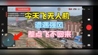 今天飞无人机遭遇强风差点飞不回来