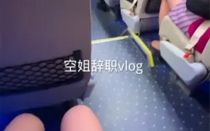 空姐落地辞职vlog
