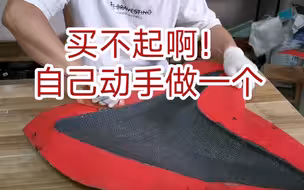 碳纤维配件太贵，买不起，自己动手做一个！