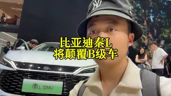 #汽车 比亚迪秦L，将颠覆B级车市场格局，不是说说而已，这是我在北京车展的真实感受，合资车如何应对。#比亚迪 #秦L
