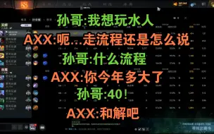 【Scboy】孙哥想玩水人了  AXX:是走流程还是直接和解？