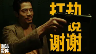 三个中年废柴，组队《临时劫案》！表演到位，导演稀碎【咖啡影评】