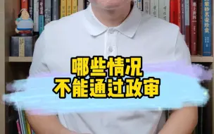 大学挂科，会影响政审吗？什么情况下，政审过不了？