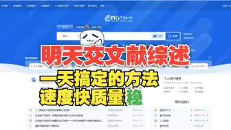 急!明天交文献综述，怎么用知网一天搞定文献综述国内外研究现状、开题报告、毕业论文
