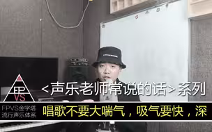 声乐老师常说的话 -唱歌不要大喘气