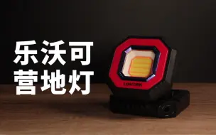 这款营地灯是我每次露营都会带着的灯
