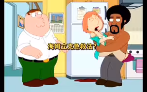 海姆立克急救法？总感觉不对劲