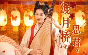 【琵琶】🍁渡月橋 ～君想ふ～🍁《名侦探柯南：唐红的恋歌》