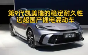 为何说第9代凯美瑞的稳定性远超国产插混车型