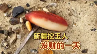 在新疆的挖玉人一天的收获，终于捡了几块精品，真是没有白来！