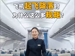 飞机起飞降落时为什么这么多规矩？