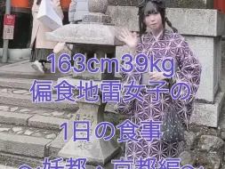 樱花地雷妹的一日三餐之京都篇