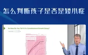 一个视频告诉你孩子是否是矮小症！