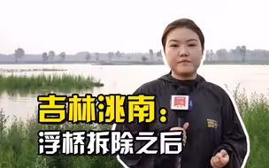 聚焦三农丨吉林洮南：浮桥拆除之后