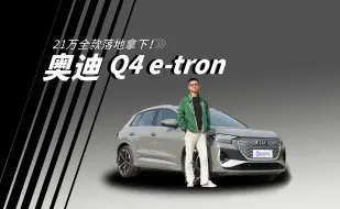 21万落地的奥迪电车！纯电平台的BBA便宜了能买吗？