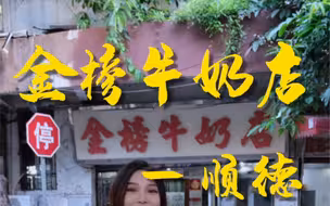 隐藏在小巷里的金榜牛奶店 甜品克星小焙帮您尝尝味道怎样