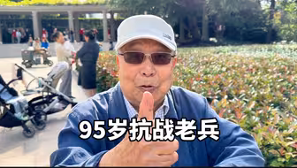 上海95岁爷叔，离休金3万多，参加战斗中过弹，一席话令人佩服