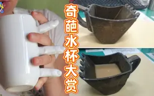 奇葩杯子大赏，这造型真能喝得下？