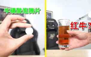 牛磺酸泡腾片=红牛？炼乳加牛奶=旺仔？