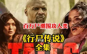 一口气看完2022丧尸剧《行尸传说》全集！百万尸潮围攻幸存人类！一人一狗生死大逃亡！
