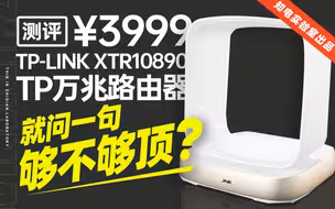 「知电」3999的TP万兆路由器评测：就问一句，够不够顶？