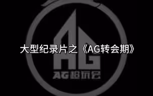 大型纪录片之《AG转会期》