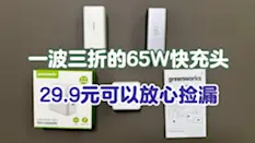 一波三折的65W氮化镓快充头，29.9元可以放心捡漏