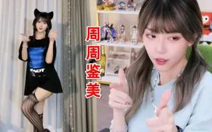 周淑怡看漂亮妹妹合集，周姐鉴美隔空PK