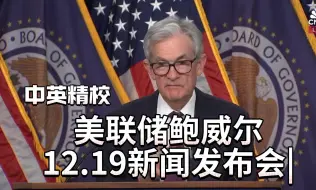 完整版: 美联储鲍威尔12.19新闻发布会| 中英精校
