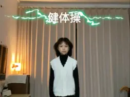 课间操系列—健体操