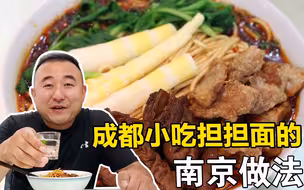 四川成都著名小吃担担面，配上大肠和油渣，就是南京人都爱的味道