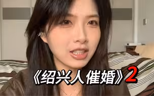《绍兴人催婚》2