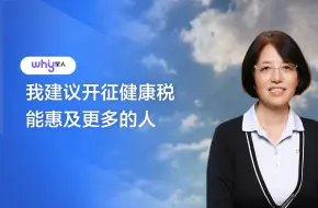 李玲：我建议开征健康税帮助弱者