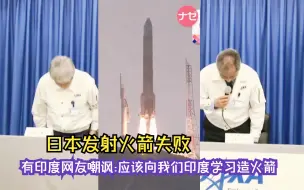 日本发射火箭失败！有印度网友嘲讽：应该向我们印度学习造火箭，我们甚至都向火星发射了