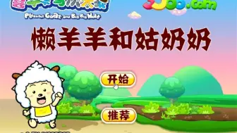 【flash回忆项】懒羊羊和姑奶奶第6关