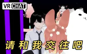 日本小哥居然被妹子当众表白了！？【vrchat 空犬系列16】