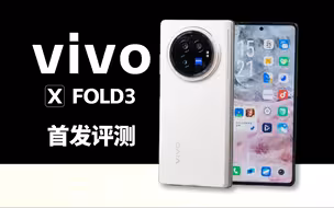 你真的准备好用折叠屏当主力机了吗？vivo X Fold3 系列首发上手
