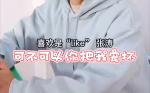 【尖子班｜希涛】“喜欢是like，张涛”｜宠坏