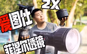 【60s说器材】小伙看了一眼爱图仕新一代菲涅尔透镜，眼睛可能捐不出去了！爱图仕菲涅尔变焦透镜二代 Fresnel 2X简单评测