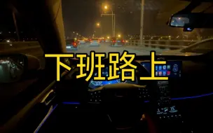 下班了，同志们