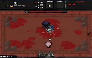 (转载)逆风笑【节操解说】《以撒的结合》百玩不厌的游戏！