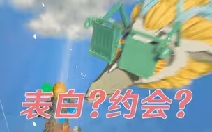 【小剧场】林克深情表白白龙