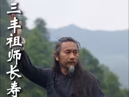 张三丰长寿的秘诀是什么？