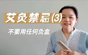 艾灸禁忌(3)不要用任何灸盒艾灸是利用艾条燃烧时产生的很稳定的热量来激发穴位经气。灸盒会影响经气激发的效果。