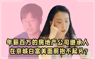 富家女开保时捷相亲，年入百万的金融硕士被她定义为“小康家庭”
