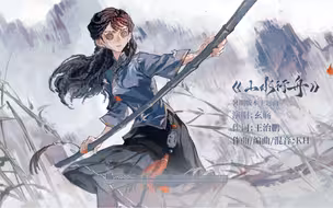 【第五人格】山水行舟——暑期版本主题曲