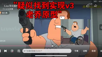 疑似找到实现v3老乔原型