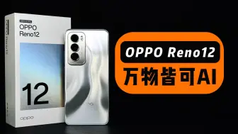 OPPO Reno12体验，除了外观颜值还有啥？