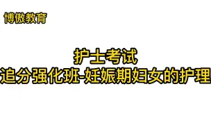 追分强化班-妊娠期妇女的护理-郑老师